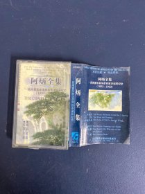磁带： 阿炳全集 民间音乐家华彦钧百岁诞辰纪念（1893-1993）无词 以实拍图购买