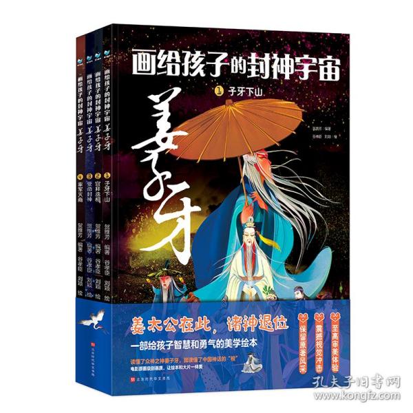 画给孩子的封神宇宙 姜子牙（套装共4册）