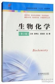 生物化学（第2版供药学类、食品药品管理类、药品制造类、康复治疗类、临床医学类、护理类等专业用）