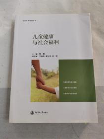 儿童健康与社会福利/儿童发展前沿丛书