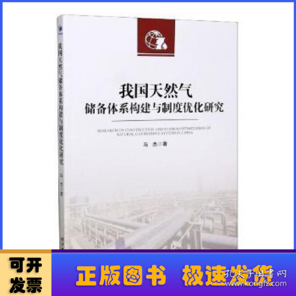 我国天然气储备体系构建与制度优化研究