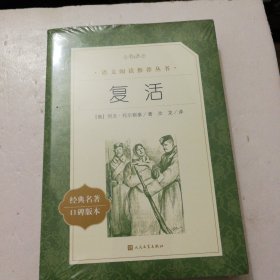 复活 外国文学名著读物 (俄罗斯)列夫·托尔斯泰 著;汝龙 译