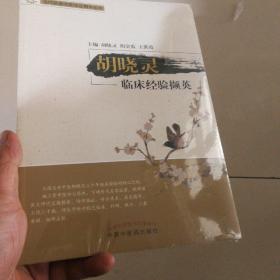 胡晓灵临床经验撷英