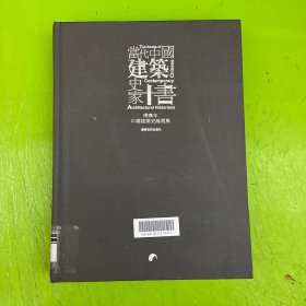 傅熹年中国建筑史论