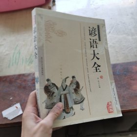 谚语大全