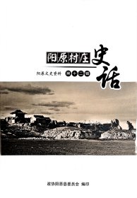 阳原村庄史话