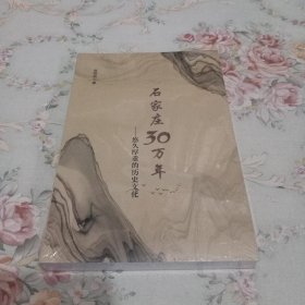 石家庄30万年——悠久厚重的历史文化 赵明信 著