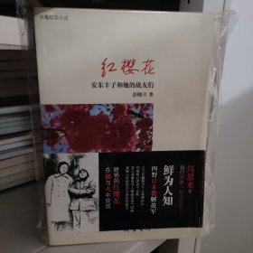 红樱花：安东丰子和她的战友们（作者签名本）