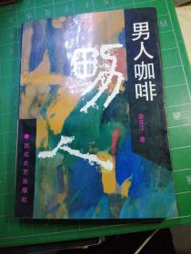 男人咖啡