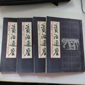 资治通鉴 典藏本 全四卷