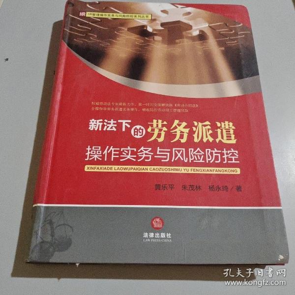 HR管理操作实务与风险防控系列丛书：新法下的劳务派遣操作实务与风险防控