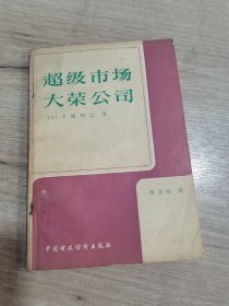 超級(jí)市場(chǎng)一一大榮公司