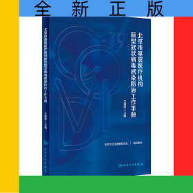 北京市基層醫(yī)療機(jī)構(gòu)新型冠狀病毒感染防治工作手冊(cè)