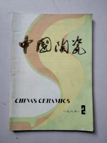 中国陶瓷1986年2