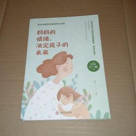 妈妈的情绪，决定孩子的未来（32开平装）