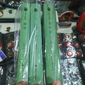 上海译文出版社   《城堡》  《变形记 》《 失踪者 诉讼》