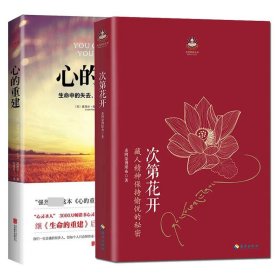 次第花开+心的重建全2册 9787544334792