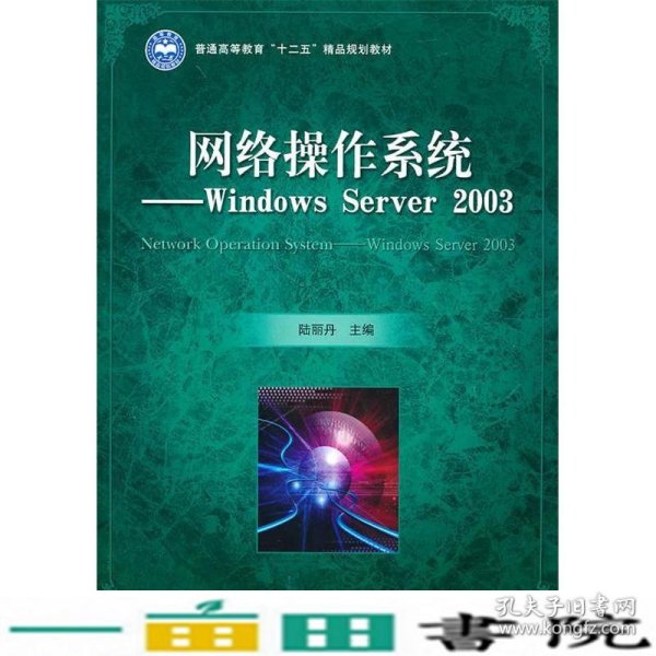 网络操作系统WindowsServer2003陆丽丹北京理工大学出9787564036645