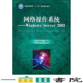 网络操作系统WindowsServer2003陆丽丹北京理工大学出9787564036645