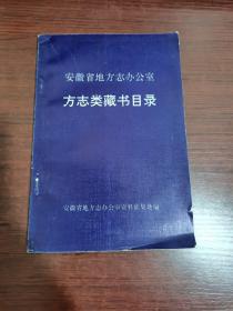 安徽省地方志办公室方志类藏书目录