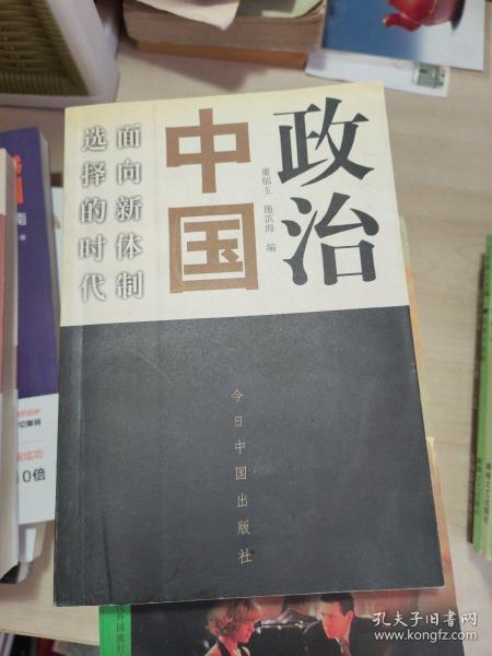 政治中国：面向新体制选择的时代