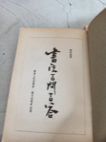 图解书法指南，书法百问百答