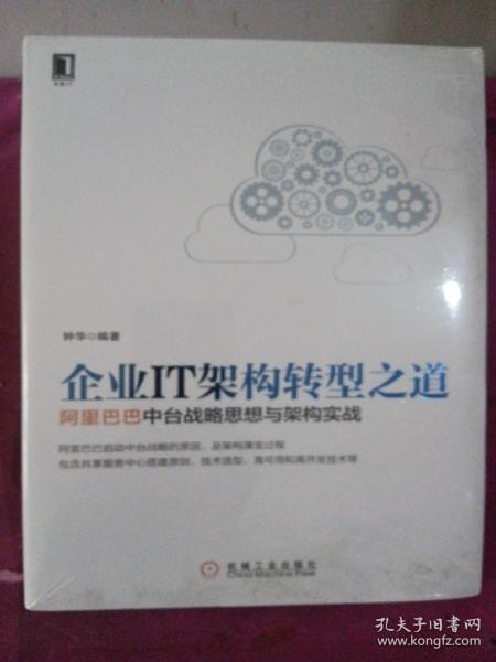 企业IT架构转型之道 阿里巴巴中台战略思想与架构实战