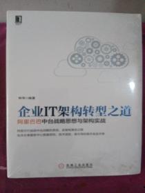 企业IT架构转型之道 阿里巴巴中台战略思想与架构实战