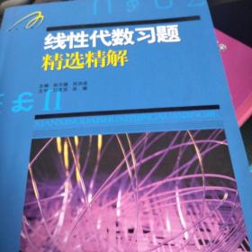 线性代数习题精选精解