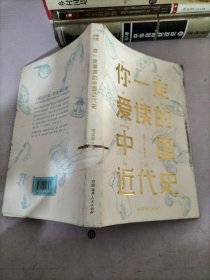 你一定爱读的中国近代史（蒋廷黻）