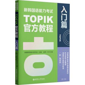 新韩国语能力考试TOPIK官方教程