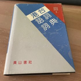 港台语词词典 精装见图