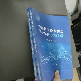 中国科学技术协会统计年鉴.2021 上下册