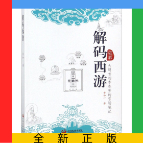 解码西游