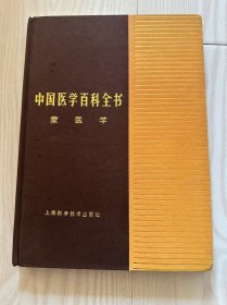 中国医学百科全书