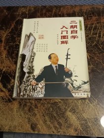 二胡自学入门图解