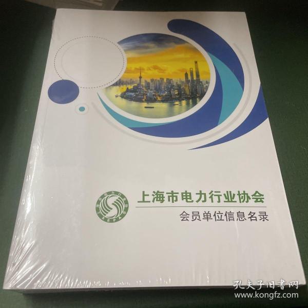 上海市电力行业协会会员单位信息名录。全品相未拆封