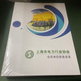 上海市电力行业协会会员单位信息名录。全品相未拆封
