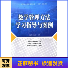 数学管理方法学习指导与案例/高等职业院校通识教育“十二五”规划教材