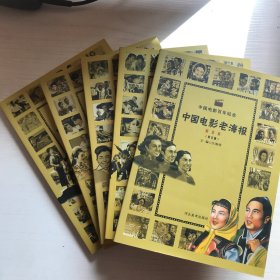 中国电影百年纪念：中国电影老海报（20世纪70年代）【共5本合售】