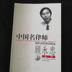 《中国名律师 顾永忠》