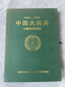 限量发行中国大阅兵邮票专题册一本1949-1999里面几十张邮票和三张镀金邮票。便宜出