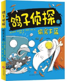 鸽子侦探(3偷窝大盗) 9787545557596 (澳)安德鲁·麦克唐纳|责编:奉学勤|译者:高伟|绘画:(澳)班·伍德 天地