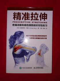 名家经典丨精准拉伸-疼痛消除和损伤预防的针对性练习(全一册）附示范小册子！