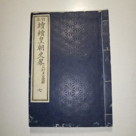 线装《续皇朝史畧》订正 卷七1880年