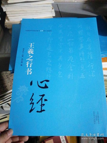 中国历代书法名家写心经放大本系列 王羲之行书《心经》