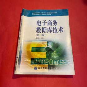 电子商务数据库技术（第二版）/中等职业学校电子商务专业教学用书