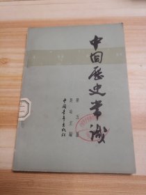 中国历史常識（第五册）