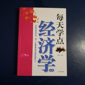 每天学点经济学全集