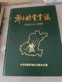 沂水县电业志／1933年至1986年／库存